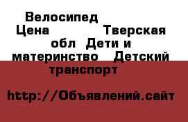 Велосипед Nika kids › Цена ­ 2 000 - Тверская обл. Дети и материнство » Детский транспорт   